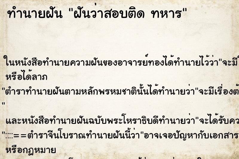 ทำนายฝันทำนายฝันฝันว่าสอบติดทหาร